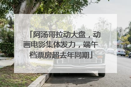 阿汤哥拉动大盘，动画电影集体发力，端午档票房超去年同期