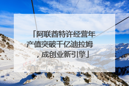 阿联酋特许经营年产值突破千亿迪拉姆，成创业新引擎