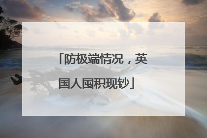 防极端情况，英国人囤积现钞