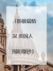 防极端情况 英国人囤积现钞