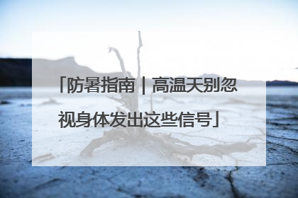 防暑指南｜高温天别忽视身体发出这些信号