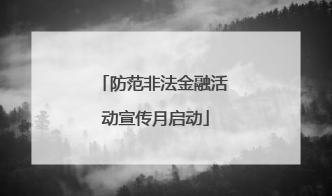 防范非法金融活动宣传月启动