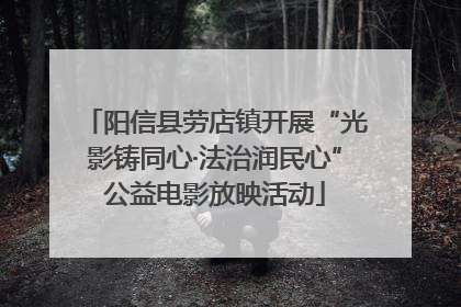 阳信县劳店镇开展“光影铸同心·法治润民心”公益电影放映活动