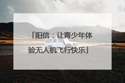 阳信：让青少年体验无人机飞行快乐