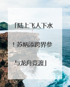 陆上飞人下水！苏炳添跨界参与龙舟竞渡