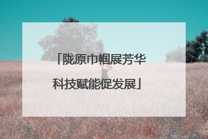 陇原巾帼展芳华 科技赋能促发展