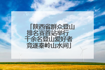 陕西省群众登山排名赛首站举行 千余名登山爱好者竞逐秦岭山水间