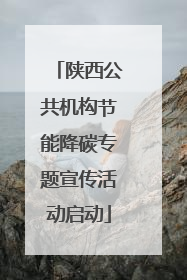陕西公共机构节能降碳专题宣传活动启动