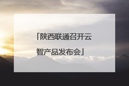 陕西联通召开云智产品发布会