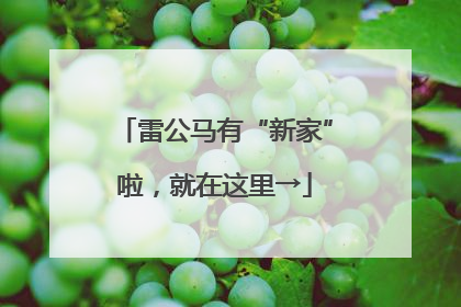 雷公马有“新家”啦，就在这里→