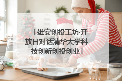 雄安创投工坊·开放日对话清华大学科技创新创投创业