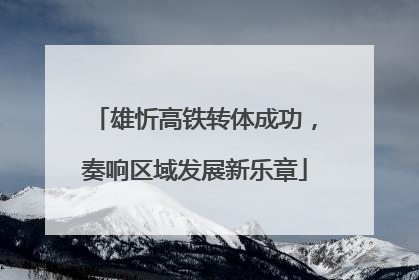 雄忻高铁转体成功，奏响区域发展新乐章