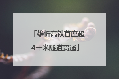 雄忻高铁首座超4千米隧道贯通