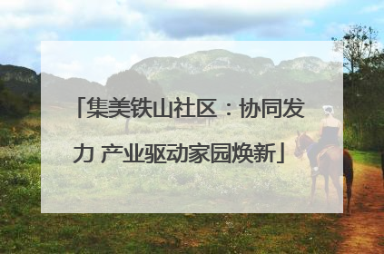 集美铁山社区：协同发力 产业驱动家园焕新