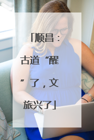 顺昌：古道“醒”了，文旅兴了