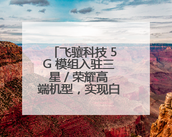 飞骧科技 5G 模组入驻三星 / 荣耀高端机型，实现白牌到高端跨越