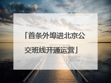 首条外埠进北京公交班线开通运营