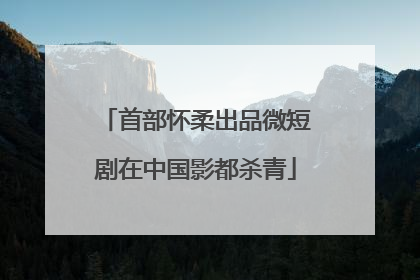 首部怀柔出品微短剧在中国影都杀青