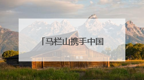 马栏山携手中国电信，共绘文化科技融合发展蓝图