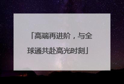 高端再进阶，与全球通共赴高光时刻