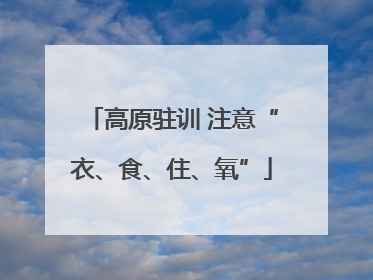 高原驻训 注意“衣、食、住、氧”