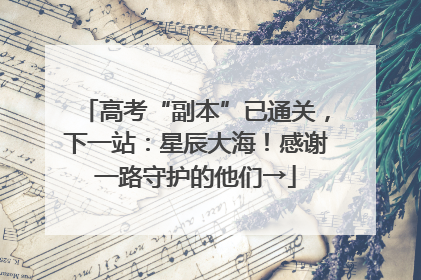 高考“副本”已通关，下一站：星辰大海！感谢一路守护的他们→