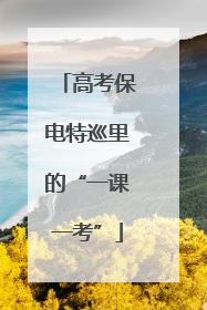 高考保电特巡里的“一课一考”