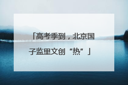高考季到，北京国子监里文创“热”