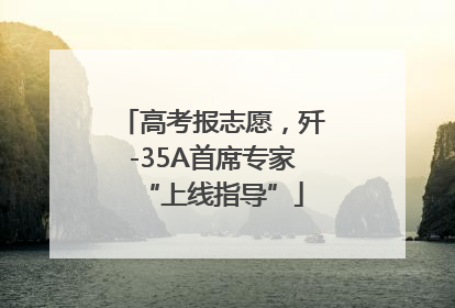 高考报志愿，歼-35A首席专家“上线指导”
