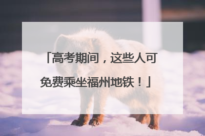 高考期间，这些人可免费乘坐福州地铁！