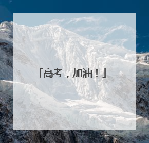 高考，加油！