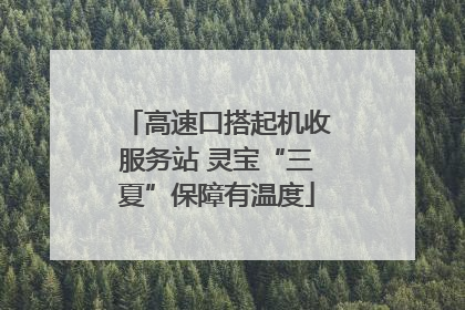 高速口搭起机收服务站 灵宝“三夏”保障有温度