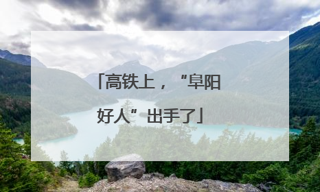 高铁上，“阜阳好人”出手了