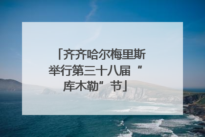 齐齐哈尔梅里斯举行第三十八届“库木勒”节
