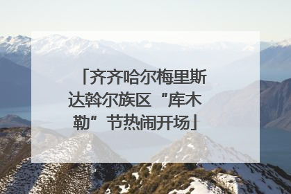 齐齐哈尔梅里斯达斡尔族区“库木勒”节热闹开场