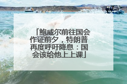 鲍威尔前往国会作证前夕，特朗普再度呼吁降息：国会该给他上上课