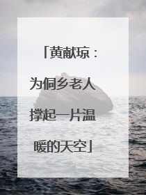 黄献琼：为侗乡老人撑起一片温暖的天空