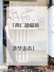 黄仁勋最新涉华表态
