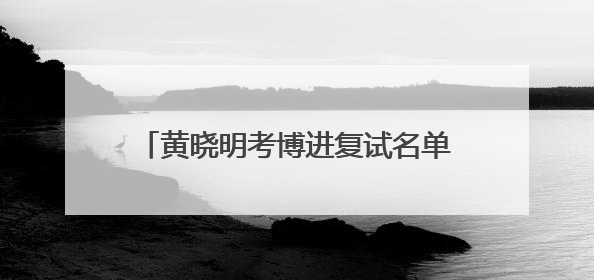 黄晓明考博进复试名单，上戏回应：一视同仁