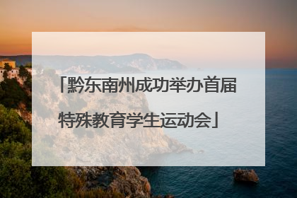 黔东南州成功举办首届特殊教育学生运动会