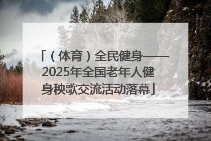 （体育）全民健身——2025年全国老年人健身秧歌交流活动落幕