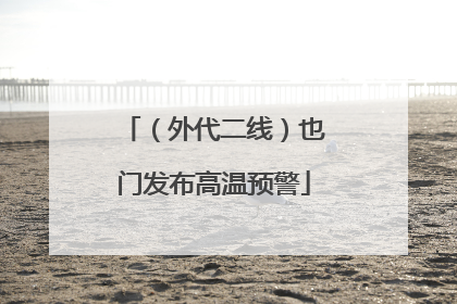 （外代二线）也门发布高温预警