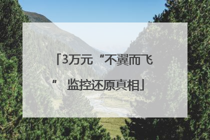3万元“不翼而飞” 监控还原真相