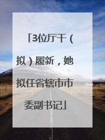 3位厅干（拟）履新，她拟任省辖市市委副书记