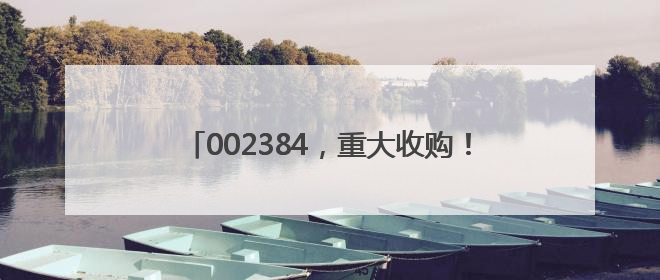 002384，重大收购！存储器巨头官宣大动作，投资扩大至1500亿美元
