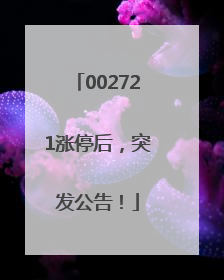 002721涨停后，突发公告！