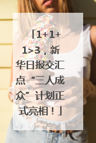 1+1+1>3，新华日报交汇点“三人成众”计划正式亮相！