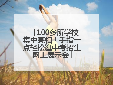 100多所学校集中亮相！手指一点轻松逛中考招生网上展示会