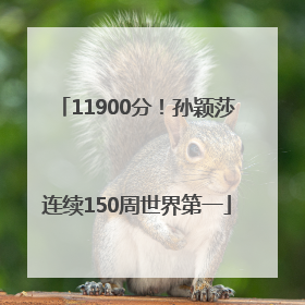 11900分！孙颖莎连续150周世界第一