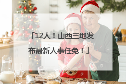 12人！山西三地发布最新人事任免！